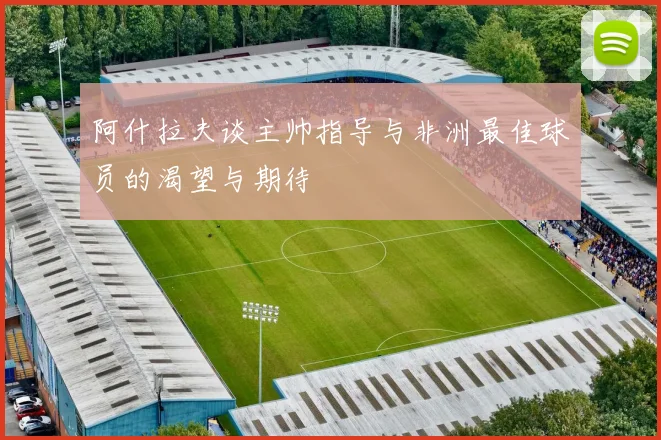 阿什拉夫谈主帅指导与非洲最佳球员的渴望与期待