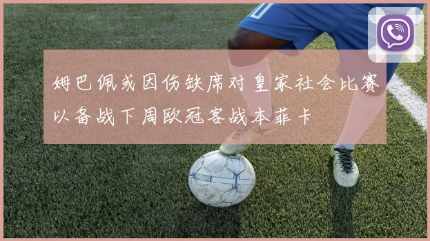 姆巴佩或因伤缺席对皇家社会比赛以备战下周欧冠客战本菲卡