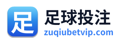 足球投注